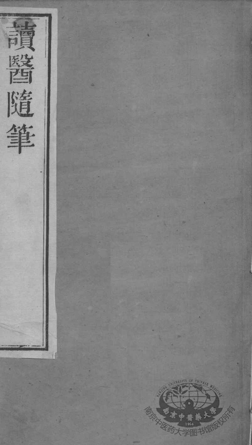 周氏医学丛书  读医随笔  卷1